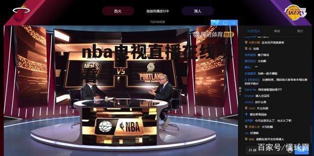 广东体育频道nba直播