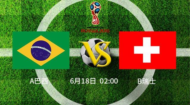 瑞士vs巴西预测